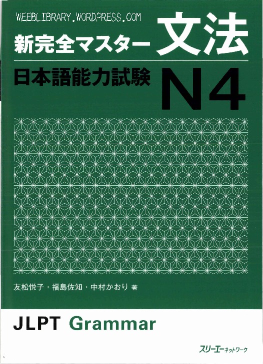 shinkanzen master JLPT N4 Grammar [1 ed.] 9784883196944 