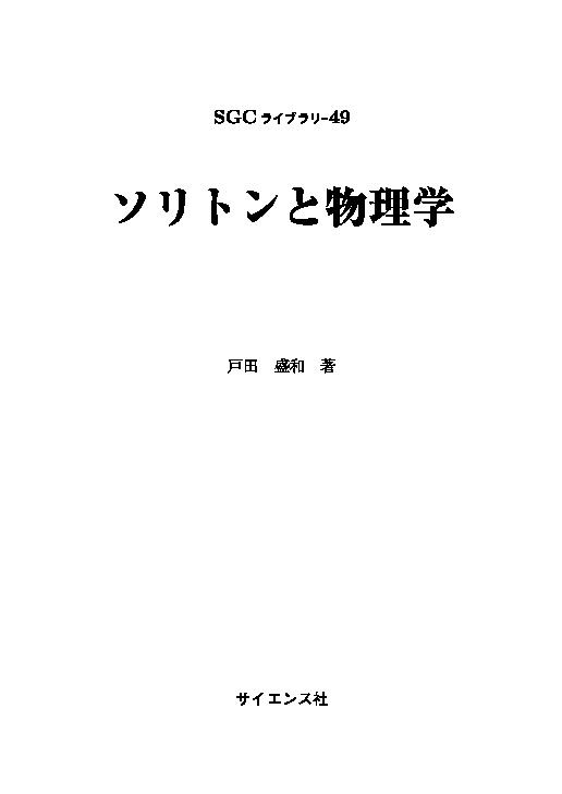 ソリトンと物理学 / Solitons and Physics 9784781999289 - DOKUMEN.PUB